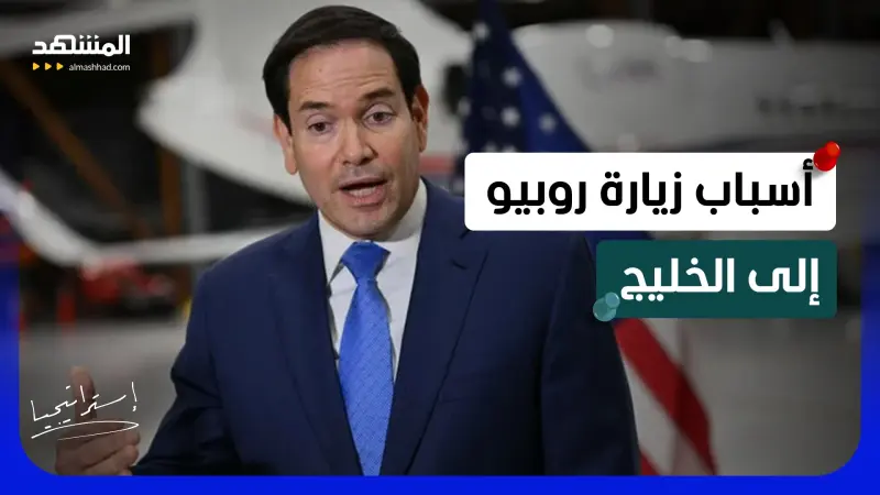 news_suggested_videos_رسائل تتجاوز الحدود.. الكشف عن الأسباب الحقيقية لزيارة ماروكو روبيو إلى الخليج