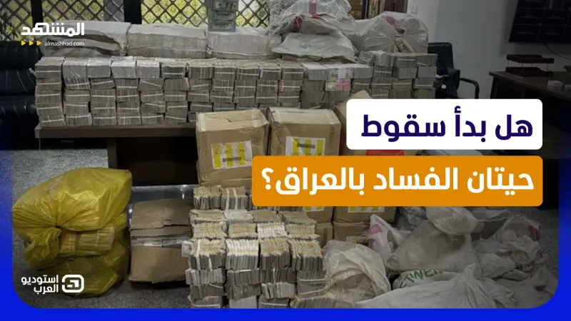news_suggested_videos_حملة الفساد تهز العراق.. حرقوا 5 ملايين دولار قبل المداهمة وما كُشف بعدها صادم!