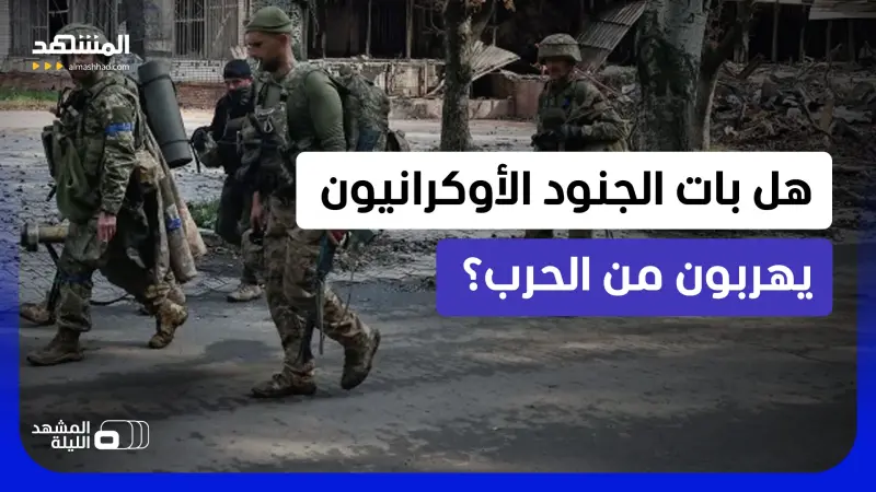 news_suggested_videos_ اعتراف أوكراني صادم.. هل يغادر جنود أوكرانيا ساحات المواجهة مع روسيا ويرفضون الأوامر؟