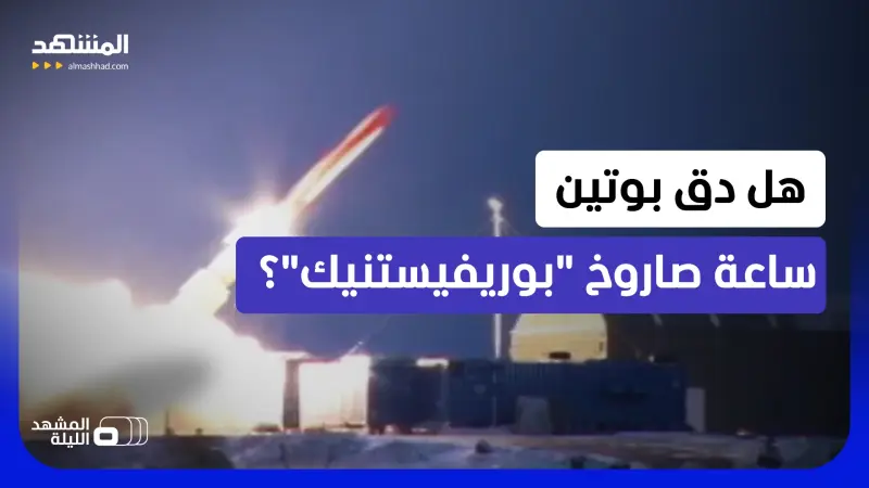 news_suggested_videos_سلاح حسم معركة النهاية؟.. ما الخطة التي ترسمها القوات الروسية لصاروخ "سكايفول" الخارق؟  