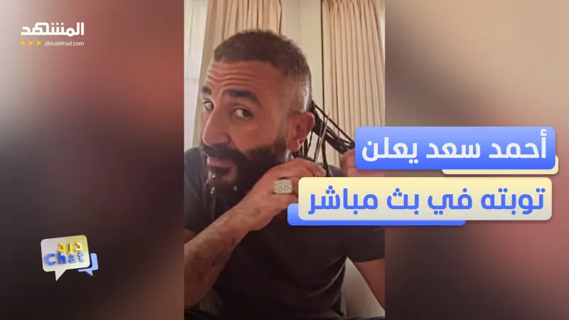 news_suggested_videos_أحمد سعد يقلب السوشيال ميديا مجدداً!