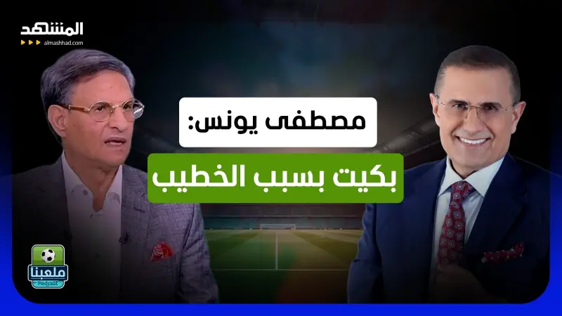 news_suggested_videos_مصطفى يونس: بكيت بسبب الخطيب.. واتهموني بالخيانة لأنني تكلمت! 