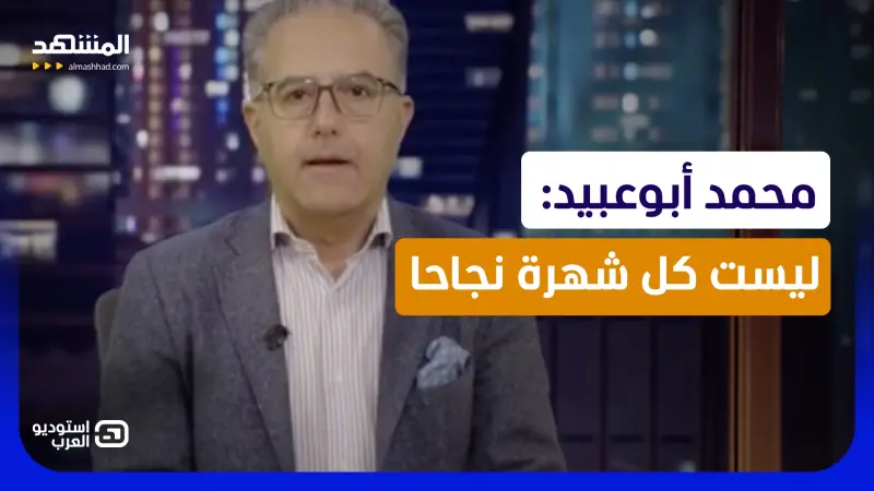 news_suggested_videos_محمد أبوعبيد: ليست كل شهرة نجاحا