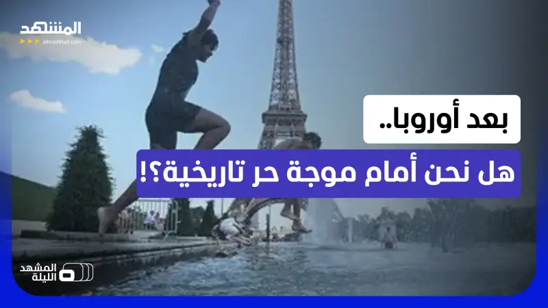 news_suggested_videos_ تشكل خطرا على حياة البشر!.. فهل ستفرض الظواهر المناخية المتطرفة نمط حياة جديد على الأوروبيين؟