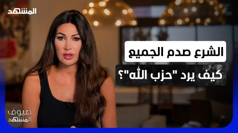 news_suggested_videos_ديما صادق: الشرع يقلب المعادلة في حواره مع طوني خليفة.. كيف يرد الحزب؟