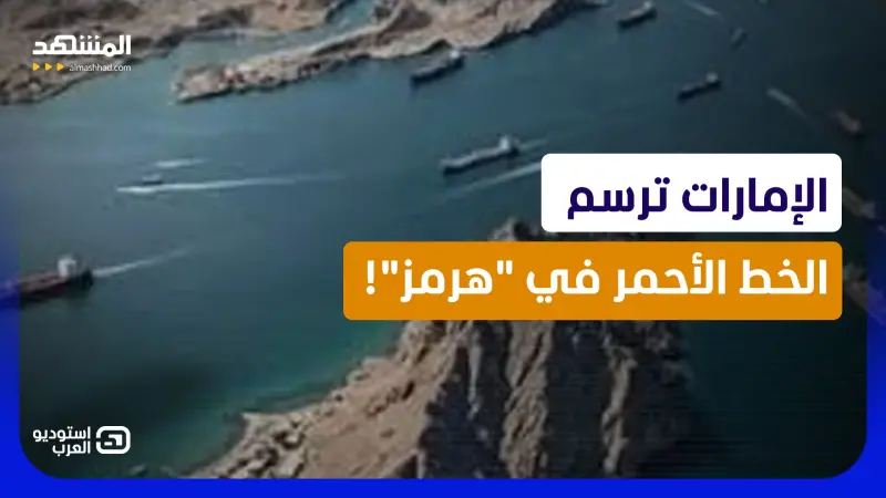 news_suggested_videos_معركة العبور في هرمز.. لماذا رفضت دول الخليج وأميركا خطة إيران؟
