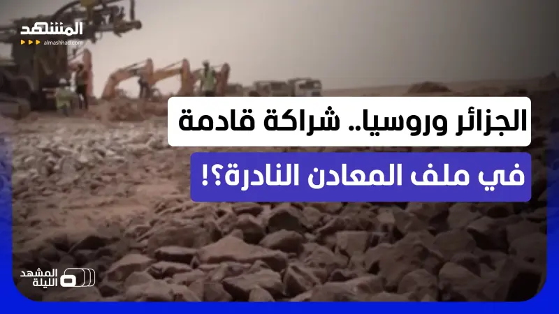 news_suggested_videos_سباق المعادن النادرة يصل الجزائر؟.. وما شكل الشراكة المحتملة مع روسيا في هذا الملف؟ 