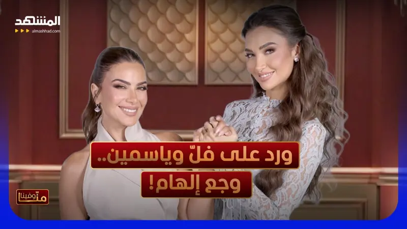 news_suggested_videos_ما لم يُقَل عن مسلسل "ورد على فلّ وياسمين" - صبا مبارك تفتح كتاب أسرارها