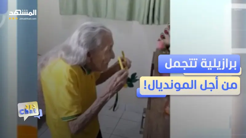 news_suggested_videos_حب كرة القدم لا يعرف عمرا.. أكبر مشجعة برازيلية عمرها 104 سنوات!