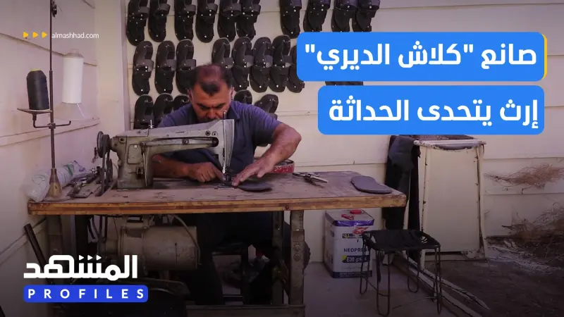 news_suggested_videos_حرفة لا تموت.. قصة صانع "الكلاش الديري" في القامشلي