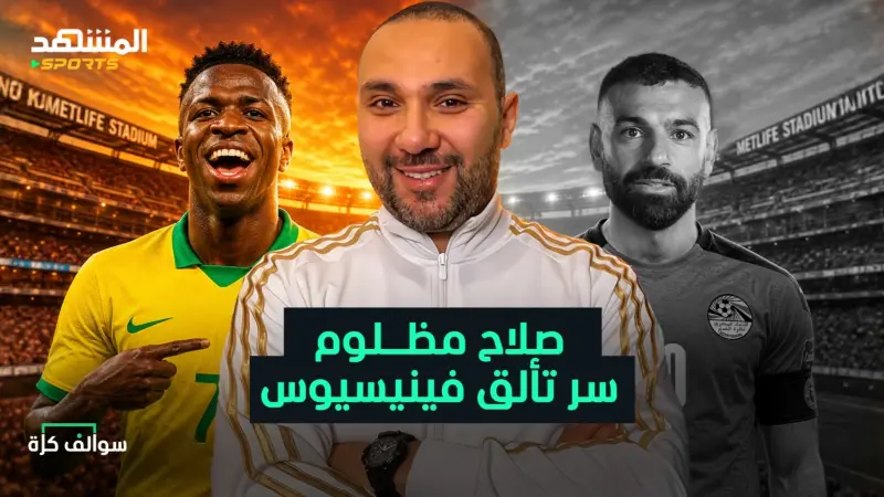news_suggested_videos_سر كأس العالم 2026 وسبب تألق فينيسيوس ولماذا صلاح مظلوم؟