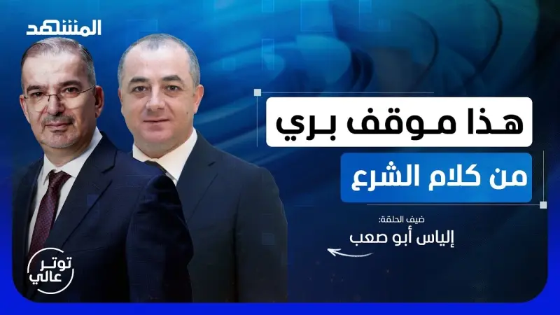 news_suggested_videos_أبو صعب يكشف سرا للمرة الأولى عن "حزب الله" وأميركا وهذا ما قاله عن كلام الشرع