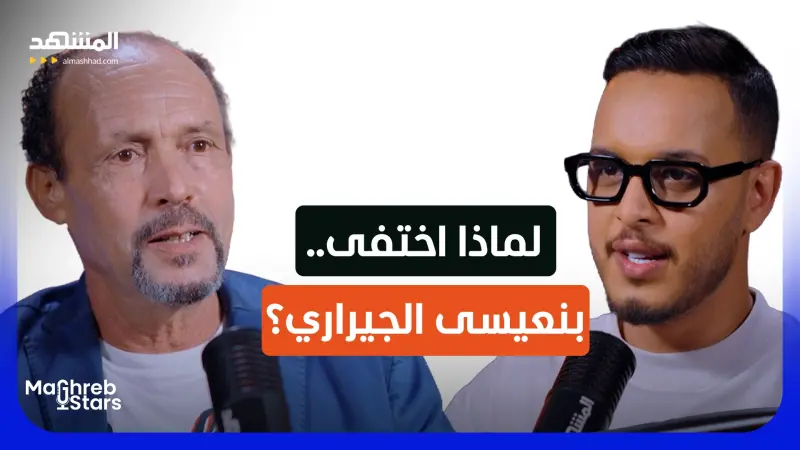 news_suggested_videos_بنعيسى الجيراري يكشف لأول مرة: لماذا غبت عن الساحة الفنية لسنوات