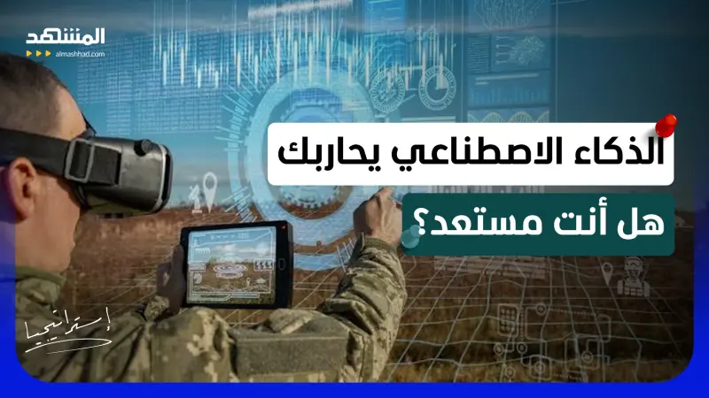 news_suggested_videos_عندما تختار الخوارزمية الأهداف العسكرية.. هل تنتهي قواعد الحرب القديمة؟ 