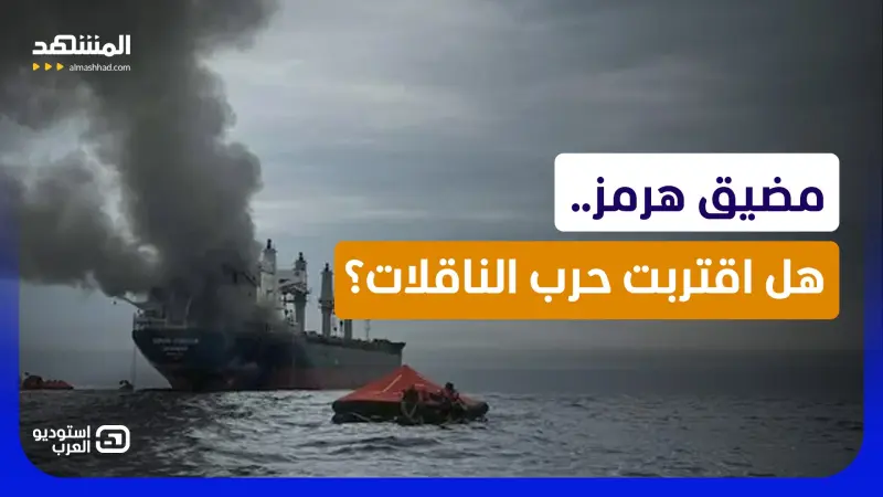 news_suggested_videos_الحرس الثوري يتحدى واشنطن في هرمز.. هل يشعل الممر الآمن حرب الناقلات؟