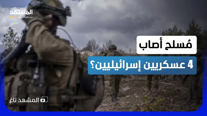 news_suggested_videos_مُلسح واحد أصاب 4؟.. حدث أمني للجيش الإسرائيلي في جنوب لبنان 