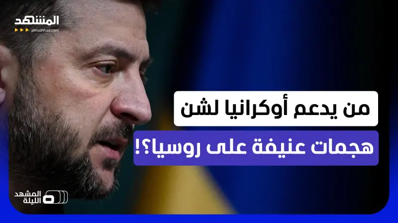 news_suggested_videos_من أين جاءت أوكرانيا بهذه القدرات؟.. أكثر من 600 مسيرة تستهدف روسيا بيوم واحد!