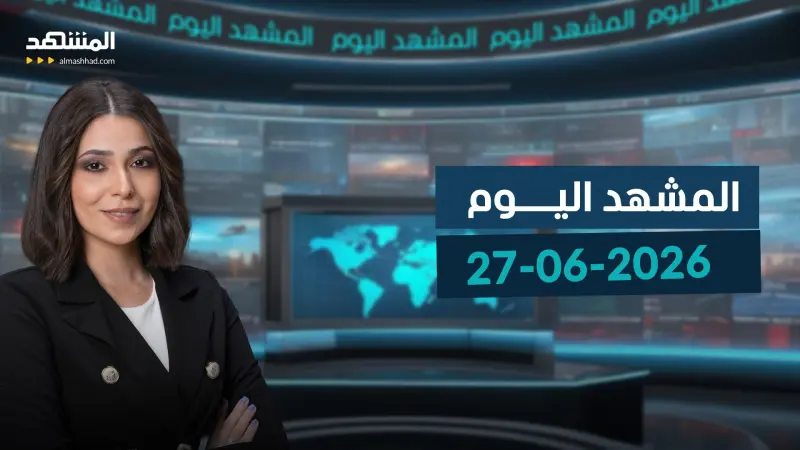 news_suggested_videos_المشهد اليوم - 27-06-2026