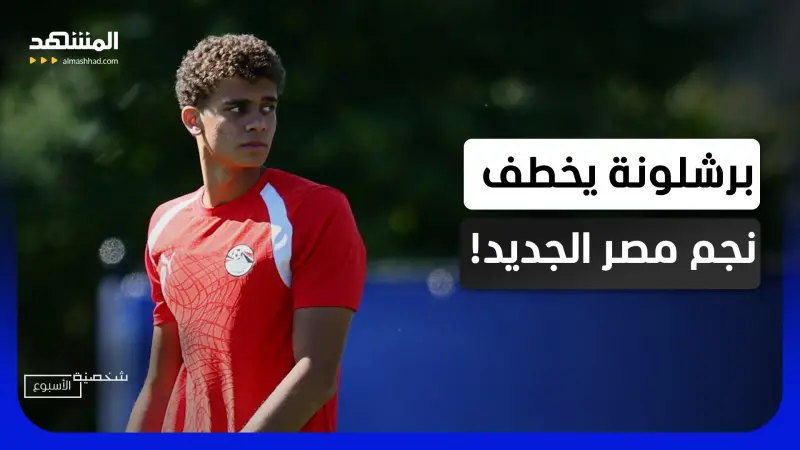 news_suggested_videos_برشلونة يراهن على لاعب مصري جديد.. حمزة عبد الكريم يخطف الأضواء