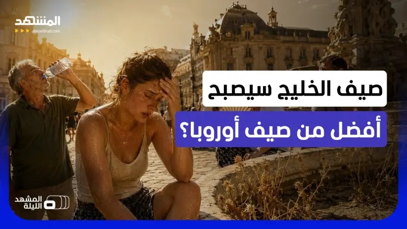 news_suggested_videos_الأوروبيون يموتون بالمئات بسبب الحر.. هل بات وضع المناخ في أوروبا يفوق كل التوقعات؟