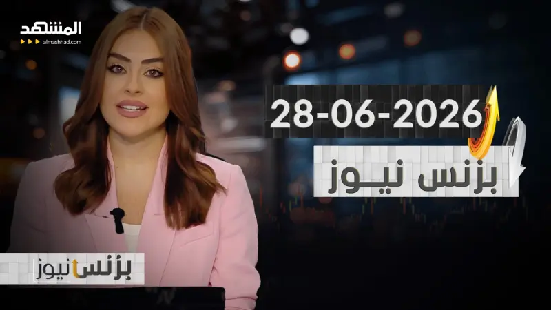 news_suggested_videos_بزنس نيوز ٢٨-٠٦-٢٠٢٦