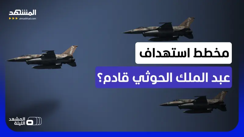 news_suggested_videos_هل تستعد إسرائيل لاستهداف مباغت لعبد الملك الحوثي لإفشال خطة قادمة للجماعة؟