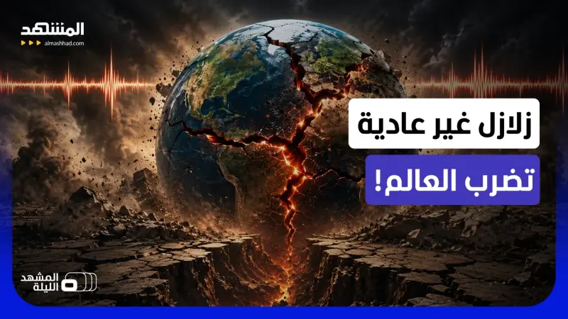news_suggested_videos_لماذا تتزامن هكذا وبهذه الشدة.. ما الذي يسبب موجة الزلازل في أكثر من مكان حول العالم؟