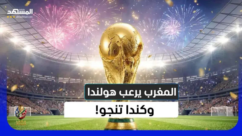 news_suggested_videos_فوضى فيفا تضرب المونديال: كندا تخطفها في التسعين والمغرب واليابان يفتحان باب الصدمات