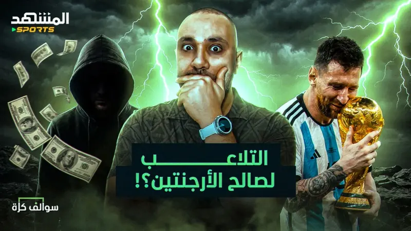 news_suggested_videos_هل المسار صُمم خصيصا لصالح ميسي والأرجنتين؟ توقعات دور الـ32