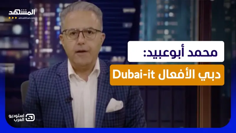 news_suggested_videos_ محمد أبوعبيد: دبي الأفعال Dubai-it
