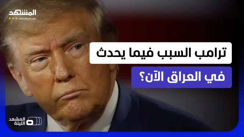 news_suggested_videos_خفايا حملة الزيدي ضد الفساد والسلاح.. هل لترامب علاقة بما يحصل بالعراق؟