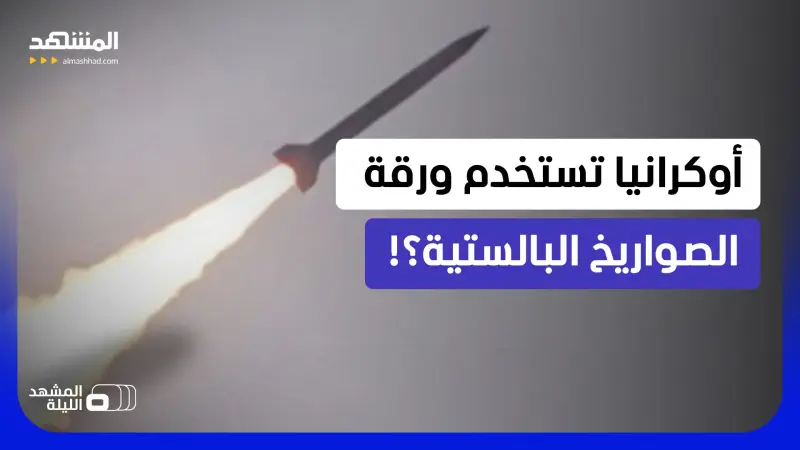 news_suggested_videos_صاروخي أوكراني جديد يصل موسكو خلال دقائق.. ورقة جديدة للضغط على بوتين؟! 