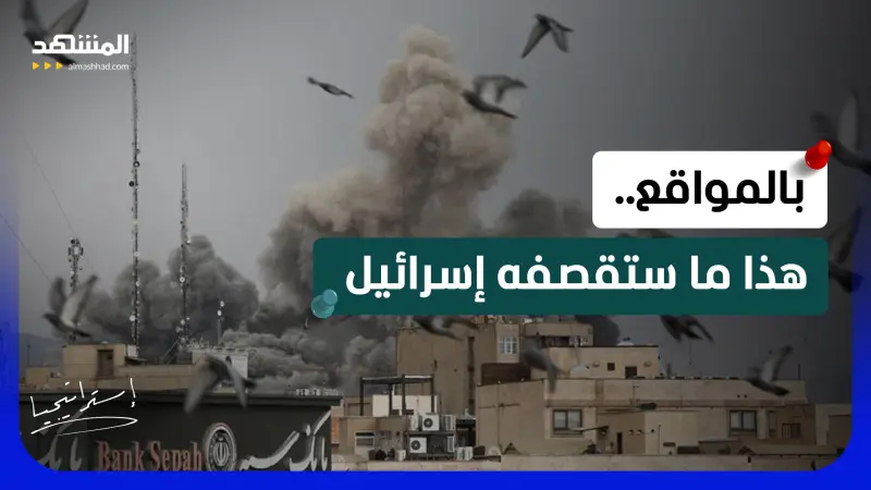 news_suggested_videos_  48 ساعة حاسمة أمام إيران.. إسرائيل تتأهب لعملية "أبيض وأزرق"