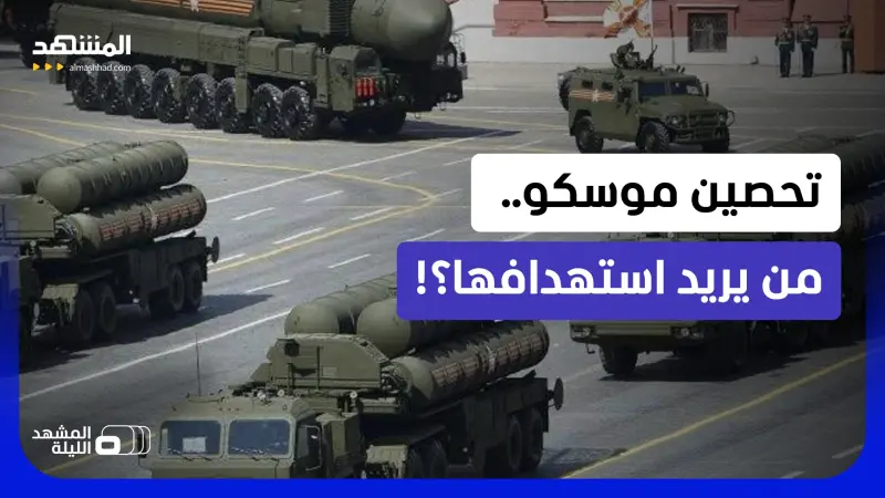 news_suggested_videos_بوتين ينشر منظومات S-400  حول العاصمة موسكو.. مواجهة عسكرية قادمة؟!