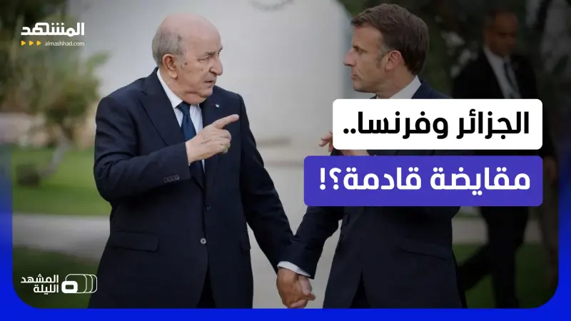 news_suggested_videos_تقارير فرنسية تربط قضية العون القنصلي الجزائري بملف الصحافي غليز.. هل المقايضة ممكنة؟ 
