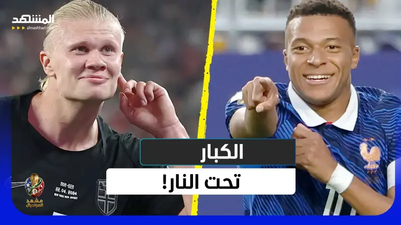 news_suggested_videos_دور الـ32 يشتعل: هالاند يهدد البرازيل، مبابي يطارد التاريخ، والمكسيك تصنع الرعب!