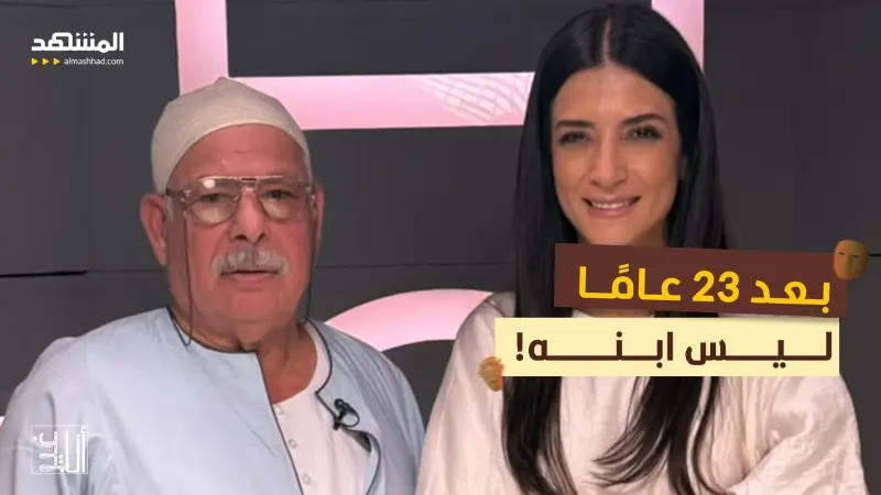 news_suggested_videos_اكتشف أنه ليس ابنه بعدما ربّاه 23 سنة