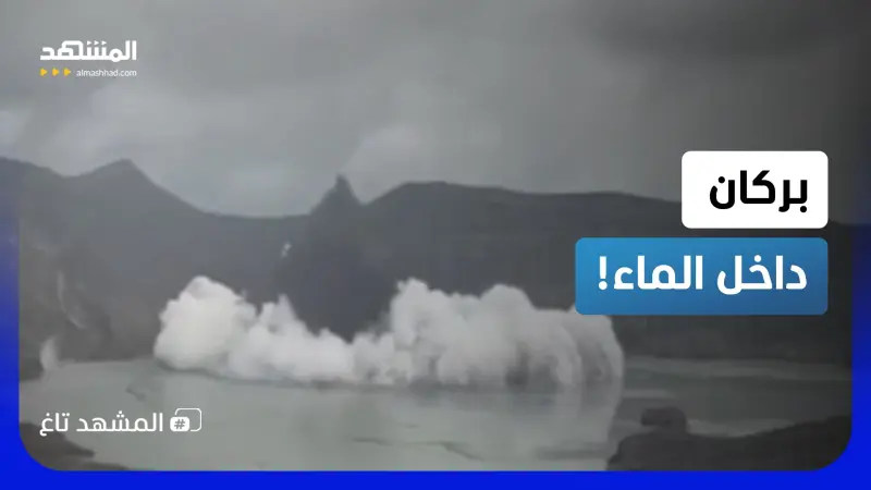 news_suggested_videos_مشاهد خيالية لبركان يثور من قلب الماء في الفلبين!