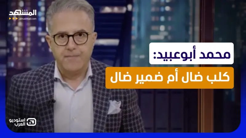 news_suggested_videos_محمد أبوعبيد: كلب ضال أم ضمير ضال