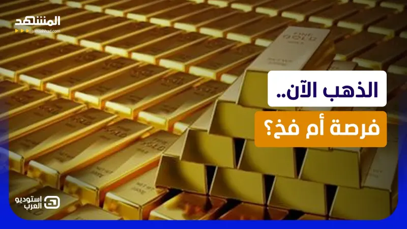 news_suggested_videos_الذهب ارتفع فجأة.. فرصة العمر أم أكبر فخ للمستثمرين؟ 