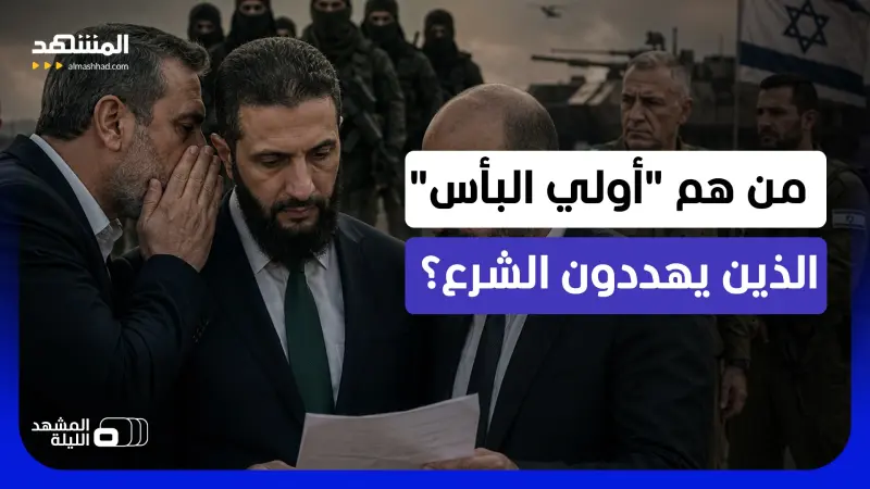news_suggested_videos_ عدوهم الشرع قبل إسرائيل؟..من يقف وراء تمويل وتوجيه تنظيم "أولي البأس" المريب في سوريا؟