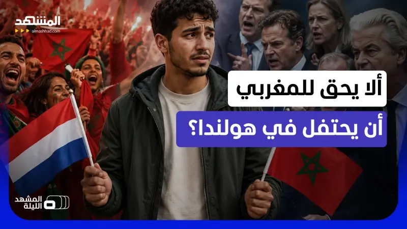 news_suggested_videos_  "اختر أن تكون مغربيا فقط أم هولنديا فقط!".. جدل سياسي يميني في هولندا بسبب احتفالات فوز "أسود الأطلس"