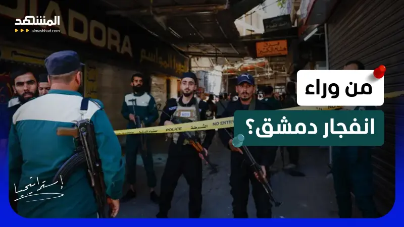news_suggested_videos_دمشق تهتز بانفجار قرب القصر العدلي.. وخبير عسكري يكشف كواليس صادمة!
