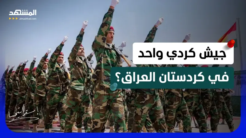 news_suggested_videos_أميركا تضغط على الأكراد.. هل ينتهي انقسام السلاح في كردستان العراق؟