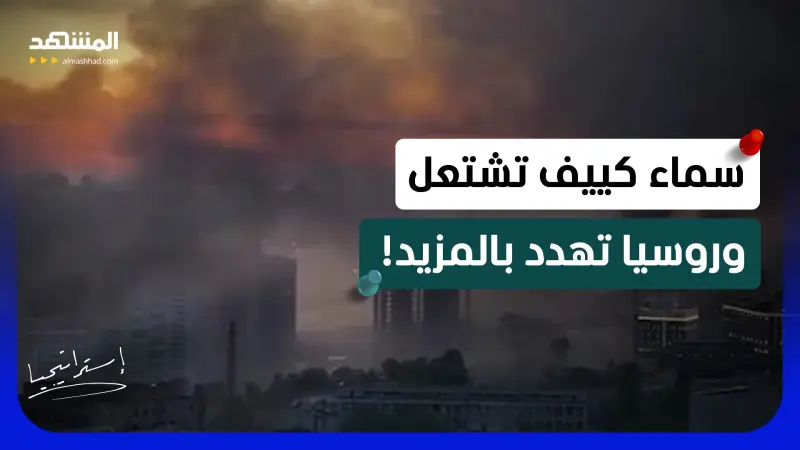 news_suggested_videos_ أعنف قصف روسي منذ بداية الحرب.. وسماء كييف تشتعل بالصواريخ والمسيرات!