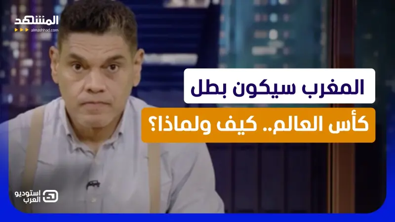 news_suggested_videos_ معتز عبد الفتاح: المغرب سيكون بطل كأس العالم.. كيف ولماذا؟ 