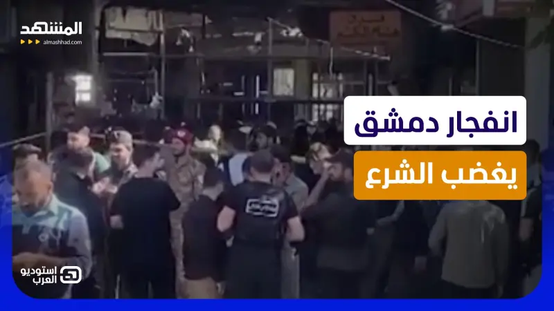 news_suggested_videos_  الشرع غاضب بعد انفجار دمشق.. لماذا وقع الهجوم بعد يوم من تعيينات البرلمان؟ 