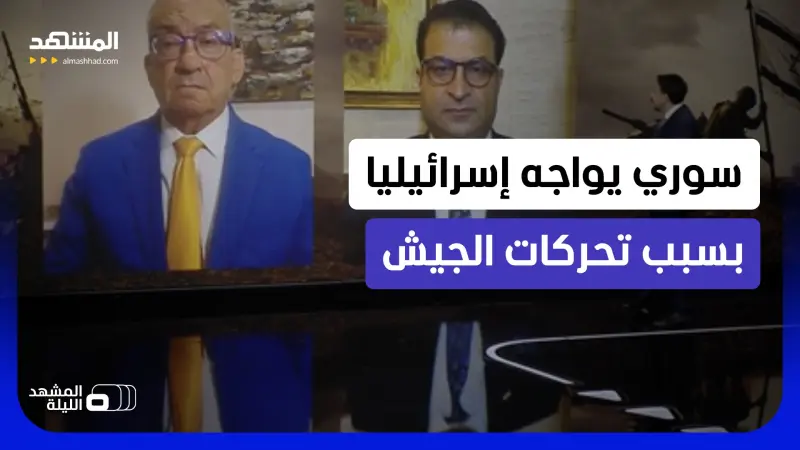 news_suggested_videos_ سوريا أصعب مما توقعوها؟.. هل تدفع المواجهات بين سوريين وجنود إسرائيليين الجيش إلى تغيير خطة انتشاره؟ 