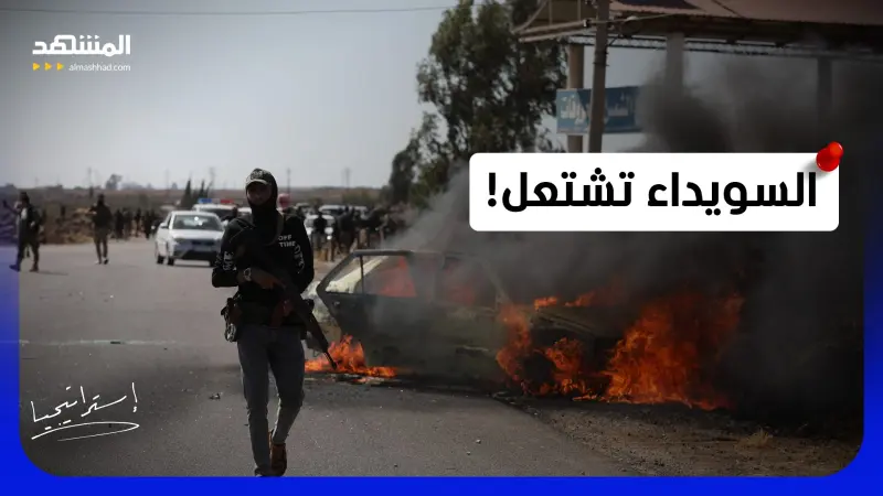 news_suggested_videos_السويداء اشتباكات عنيفة وتبادل إطلاق نار بالقاذفات ما موقف الهجري؟ 