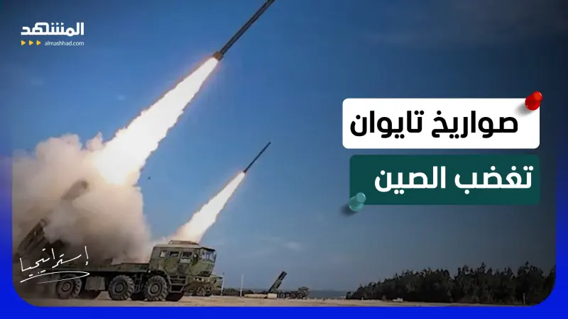 news_suggested_videos_تايوان تجهز صواريخها.. وتختبر قدراتها لتتحدى القنبلة الصينية